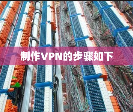 制作VPN的步骤如下