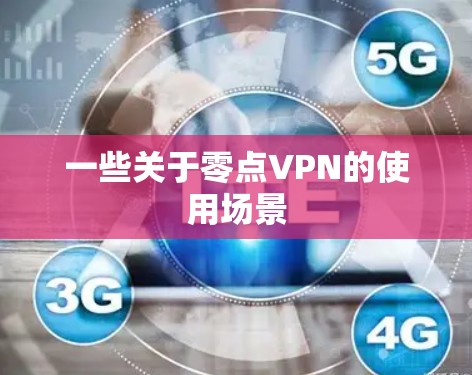一些关于零点VPN的使用场景