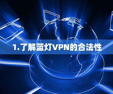 1.了解蓝灯VPN的合法性