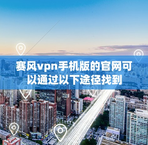 赛风vpn手机版的官网可以通过以下途径找到