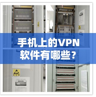 手机上的VPN软件有哪些？