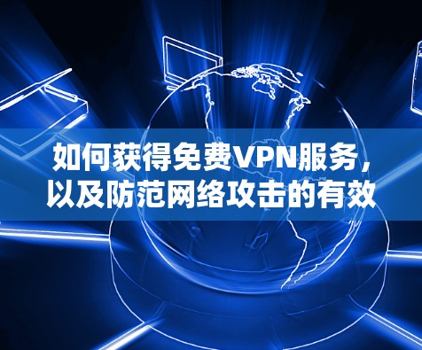 如何获得免费VPN服务，以及防范网络攻击的有效方法