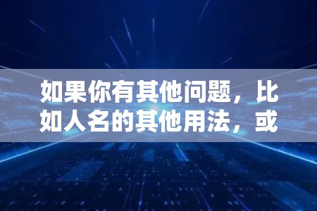 如果你有其他问题，比如人名的其他用法，或者方言中的发音差异，可以提供更多上下文，我可以进一步帮助你解答