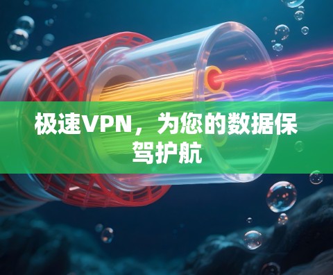 极速VPN,为您的数据保驾护航 极速VPN,为您的数据保驾护航