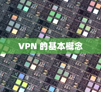 VPN 的基本概念 VPN 的基本概念