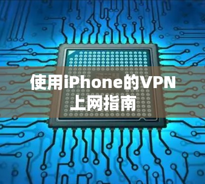 使用iPhone的VPN上网指南 使用iPhone的VPN上网指南