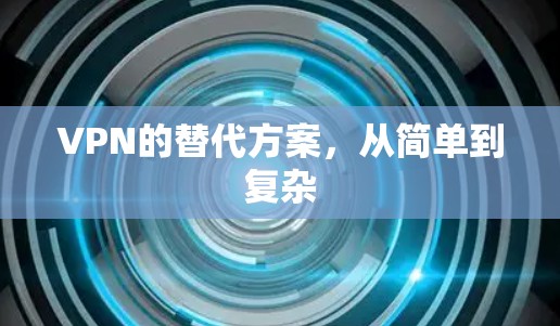 VPN的替代方案，从简单到复杂