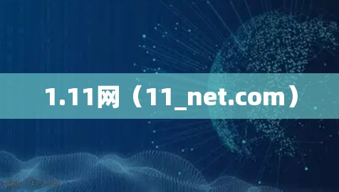 1.11网（11_net.com）