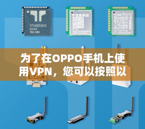 为了在OPPO手机上使用VPN，您可以按照以下步骤操作