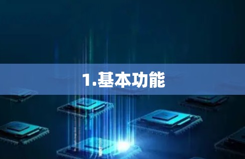1.基本功能