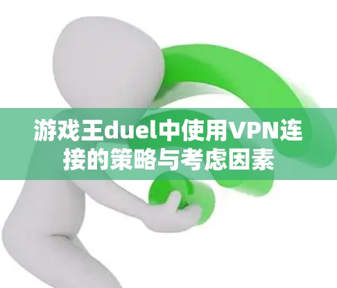 游戏王duel中使用VPN连接的策略与考虑因素