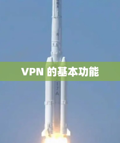 VPN 的基本功能