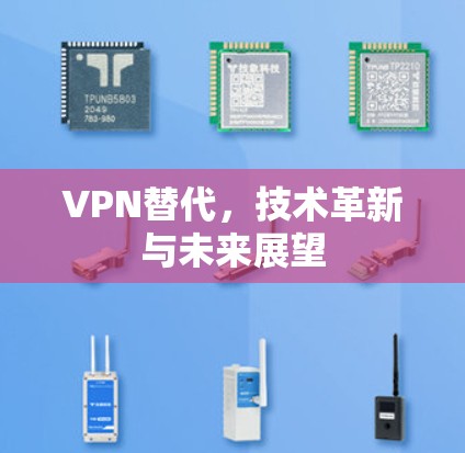 VPN替代，技术革新与未来展望