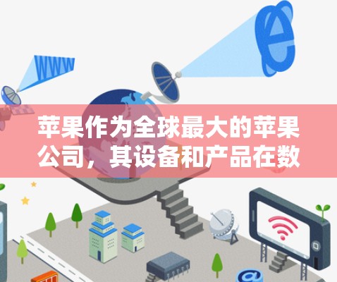 苹果作为全球最大的苹果公司，其设备和产品在数据安全方面有其独特的解决方案。以下是一些关于如何在苹果设备上使用VPN的建议