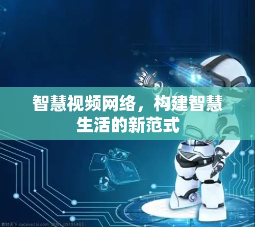 智慧视频网络，构建智慧生活的新范式