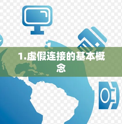 1.虚假连接的基本概念