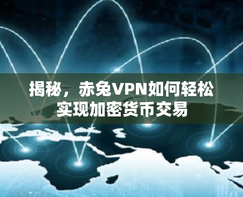 揭秘，赤兔VPN如何轻松实现加密货币交易