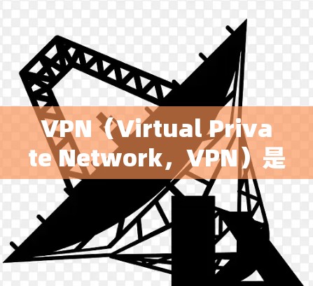 VPN（Virtual Private Network，VPN）是通过网络连接来加密传输数据的一种方式。它允许用户在不直接访问外部互联网的情况下，访问外部网络的资源。以下是使用VPN的简单步骤