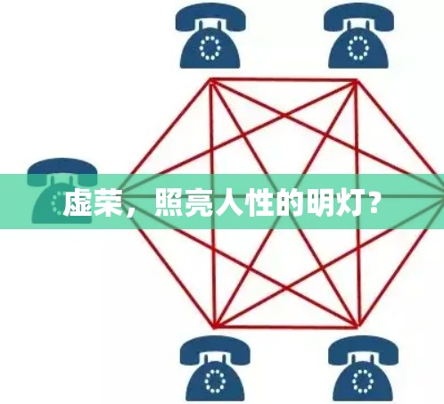 虚荣，照亮人性的明灯？