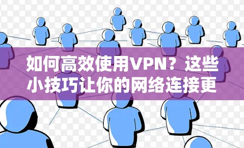 如何高效使用VPN？这些小技巧让你的网络连接更顺畅