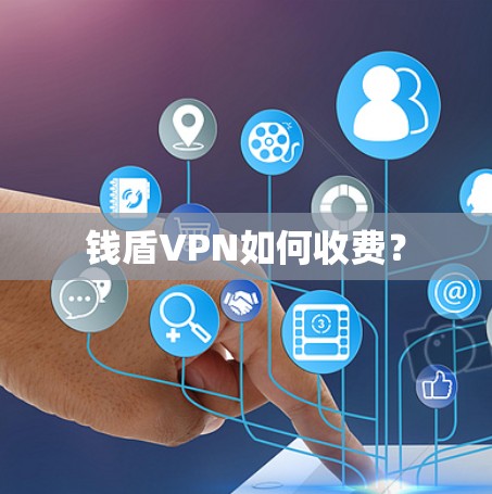 钱盾VPN如何收费？