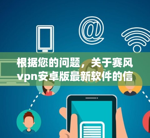 根据您的问题，关于赛风vpn安卓版最新软件的信息如下