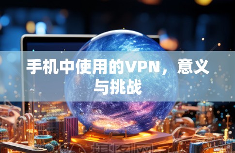 手机中使用的VPN，意义与挑战