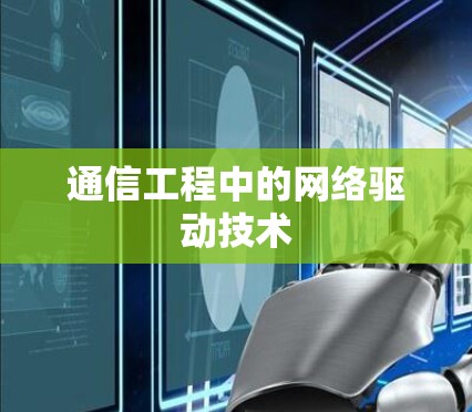 通信工程中的网络驱动技术