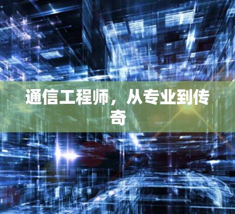 通信工程师，从专业到传奇