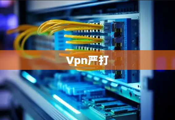 Vpn严打