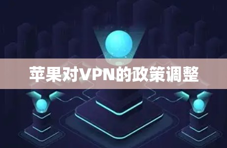 苹果对VPN的政策调整
