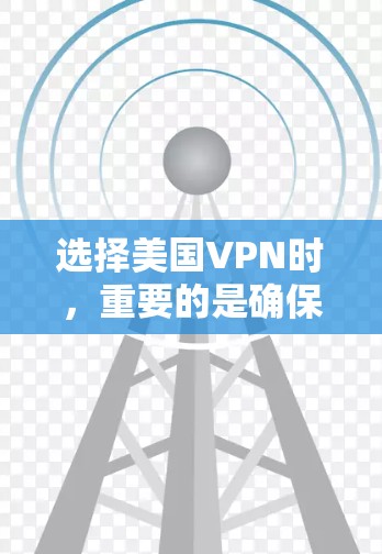 选择美国VPN时，重要的是确保网络的安全性和稳定性。以下是几个知名且可靠的美国VPN推荐，涵盖免费版和付费版，适合不同使用场景的用户