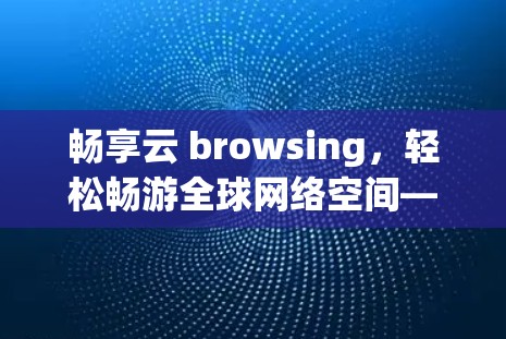 畅享云 browsing，轻松畅游全球网络空间—魅族内置VPN实力绽放