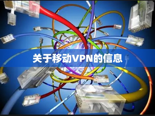 关于移动VPN的信息 关于移动VPN的信息