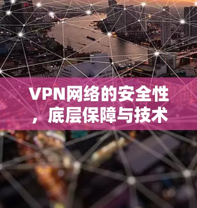 VPN网络的安全性，底层保障与技术守护