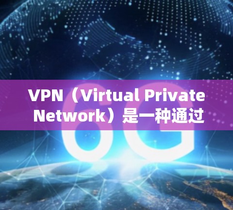 VPN（Virtual Private Network）是一种通过网络加密技术将内部服务器连接到外部网络，以实现对特定IP地址的访问，同时保护用户数据的安全。保持VPN的稳定通常是通过以下方式实现的