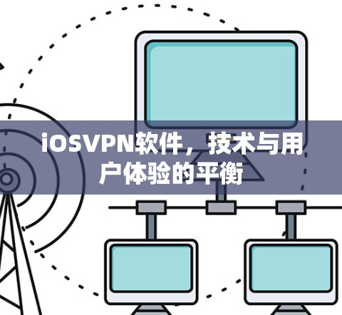 iOSVPN软件，技术与用户体验的平衡