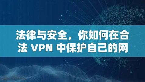 法律与安全，你如何在合法 VPN 中保护自己的网络？