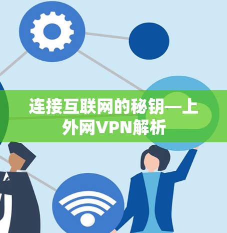 连接互联网的秘钥—上外网VPN解析