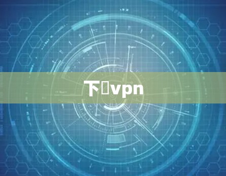 下載vpn