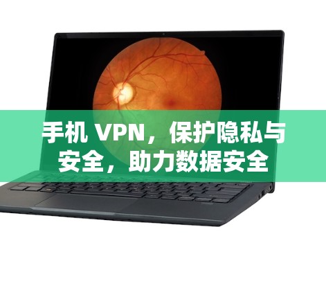 手机 VPN,保护隐私与安全,助力数据安全 手机 VPN,保护隐私与安全,助力数据安全