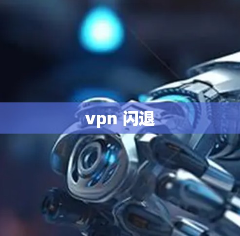 vpn 闪退