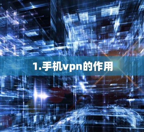 1.手机vpn的作用