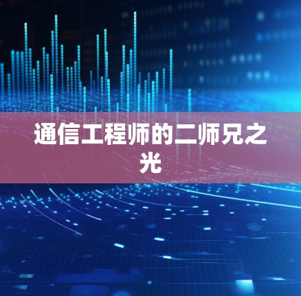 通信工程师的二师兄之光