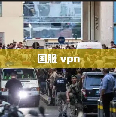 国服 vpn