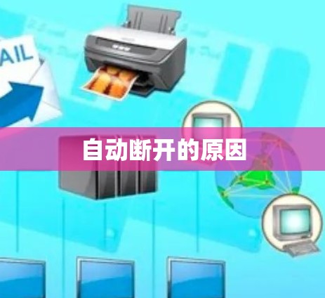 自动断开的原因
