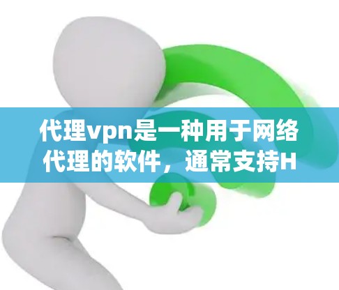 代理vpn是一种用于网络代理的软件，通常支持HTTP、HTTPS、VPN等协议，帮助用户访问网络外的资源。以下是对代理vpn如何发送请求到特定IP地址的详细信息