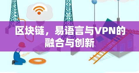 区块链，易语言与VPN的融合与创新