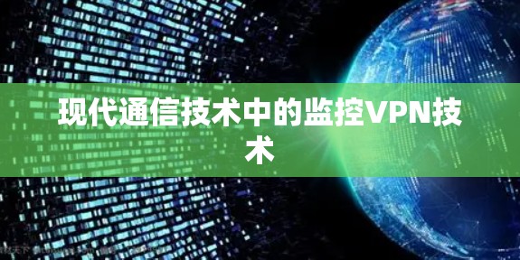 现代通信技术中的监控VPN技术