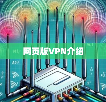 网页版VPN介绍